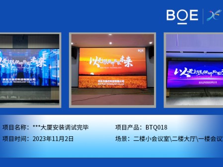 **大廈二樓小會議室、二樓大廳、一樓會議室BTQ018安裝調(diào)試完畢