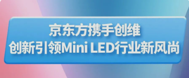 隨州BOE（京東方）攜手創(chuàng)維推出行業(yè)首款主動式玻璃基Mini LED顯示器 創(chuàng)新引領(lǐng)Mini LED行業(yè)新風(fēng)尚