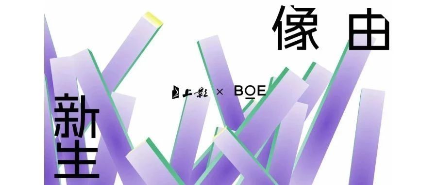 強(qiáng)強(qiáng)聯(lián)合！BOE（京東方）與上影集團(tuán)簽署戰(zhàn)略合作協(xié)議 攜手推動(dòng)電影行業(yè)邁入數(shù)字化發(fā)展快車道