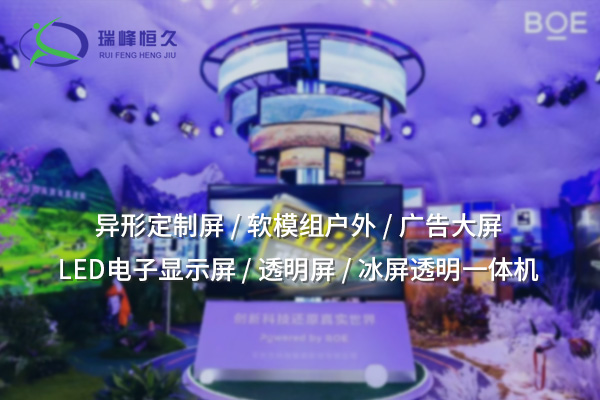 異形定制屏：突破傳統(tǒng)，創(chuàng)造獨(dú)特視覺(jué)體驗(yàn)