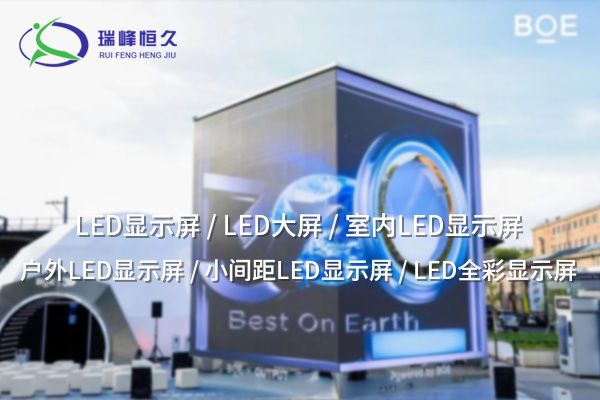 軟模組：靈活創(chuàng)新，提升LED顯示屏的適用性與性能